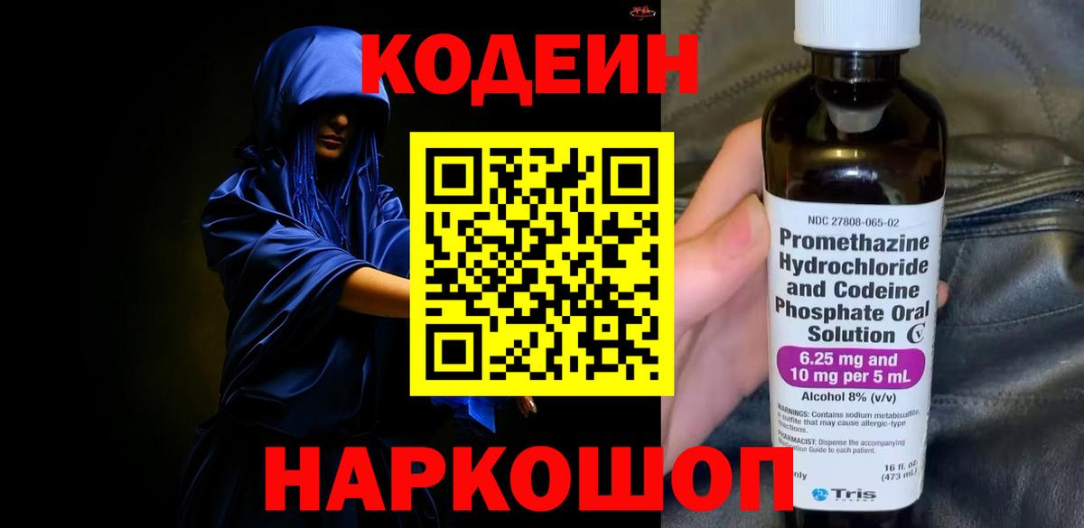 Кодеин напиток Lean (лин)  Кодеин Purple Drank  Наро-Фоминск  Вход с VPN 